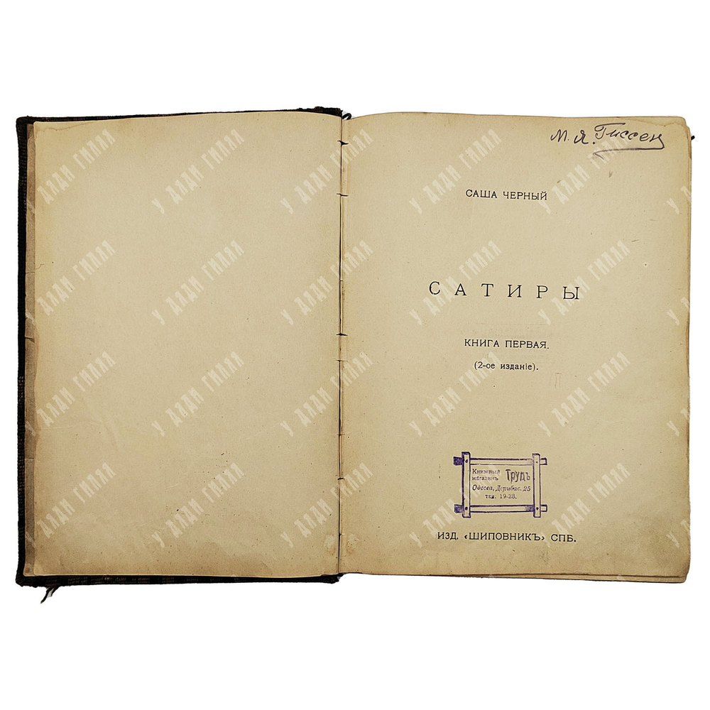 [Прижизненное издание] Черный С. Сатиры. Кн. 1-2. в 1 препл – СПб.: Издательство «Шиповник», [1911].