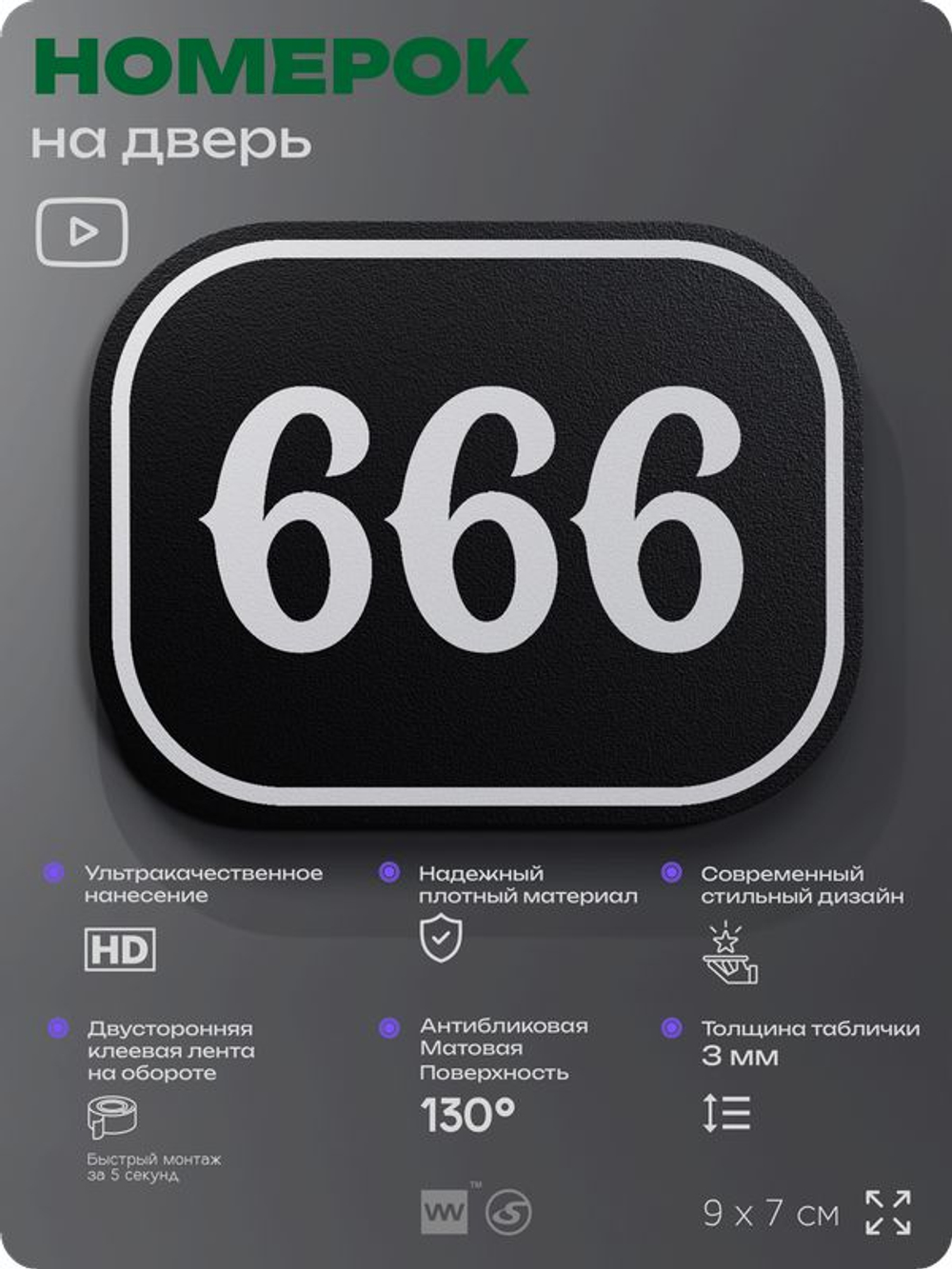 Номерок на дверь квартиры 666, для кабинета, офиса, шильдик 9 х 7 см, черный, Айдентика Технолоджи