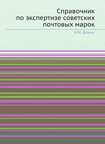 Справочник по экспертизе советских почтовых марок | Я.М. Вовин