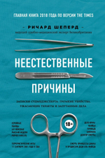 Неестественные причины. Записки судмедэксперта: громкие убийства, ужасающие теракты и запутанные дела