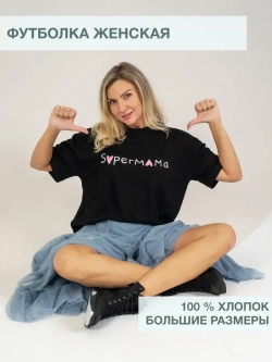 Футболка оверсайз СуперМама