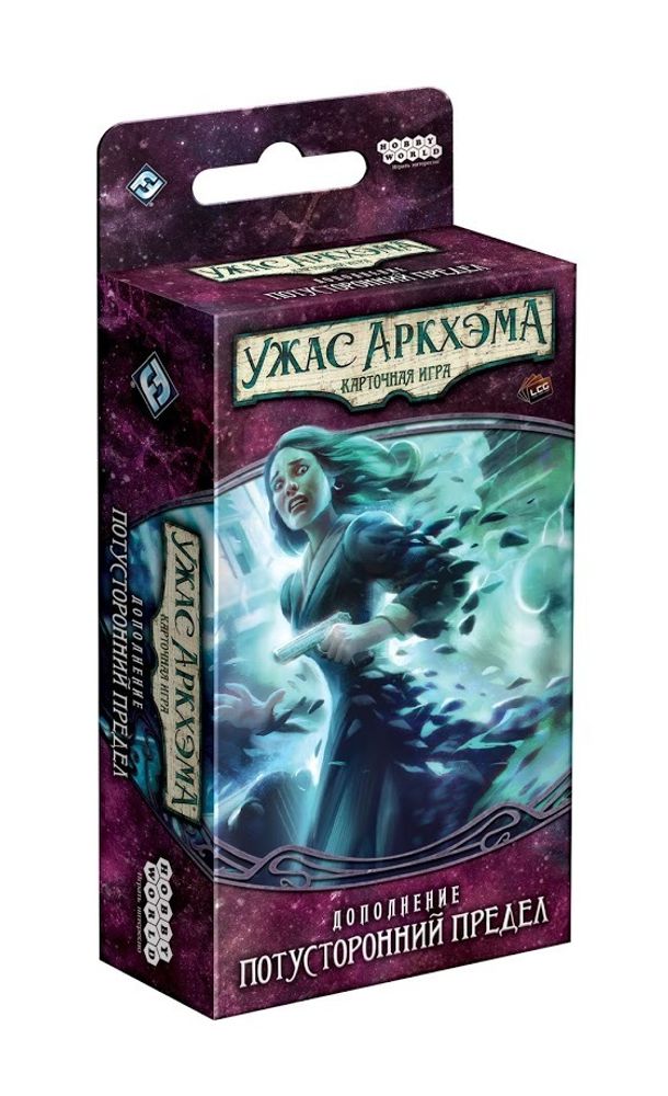 Ужас Аркхэма. Карточная игра: (3.2) Потусторонний предел Ужас Аркхэма. Карточная игра: (3.2) Потусторонний предел