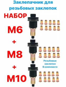 Инструмент для установки резьбовых заклепок / Адаптер для шуруповерта / Заклепки резьбовые М6 М8 М10
