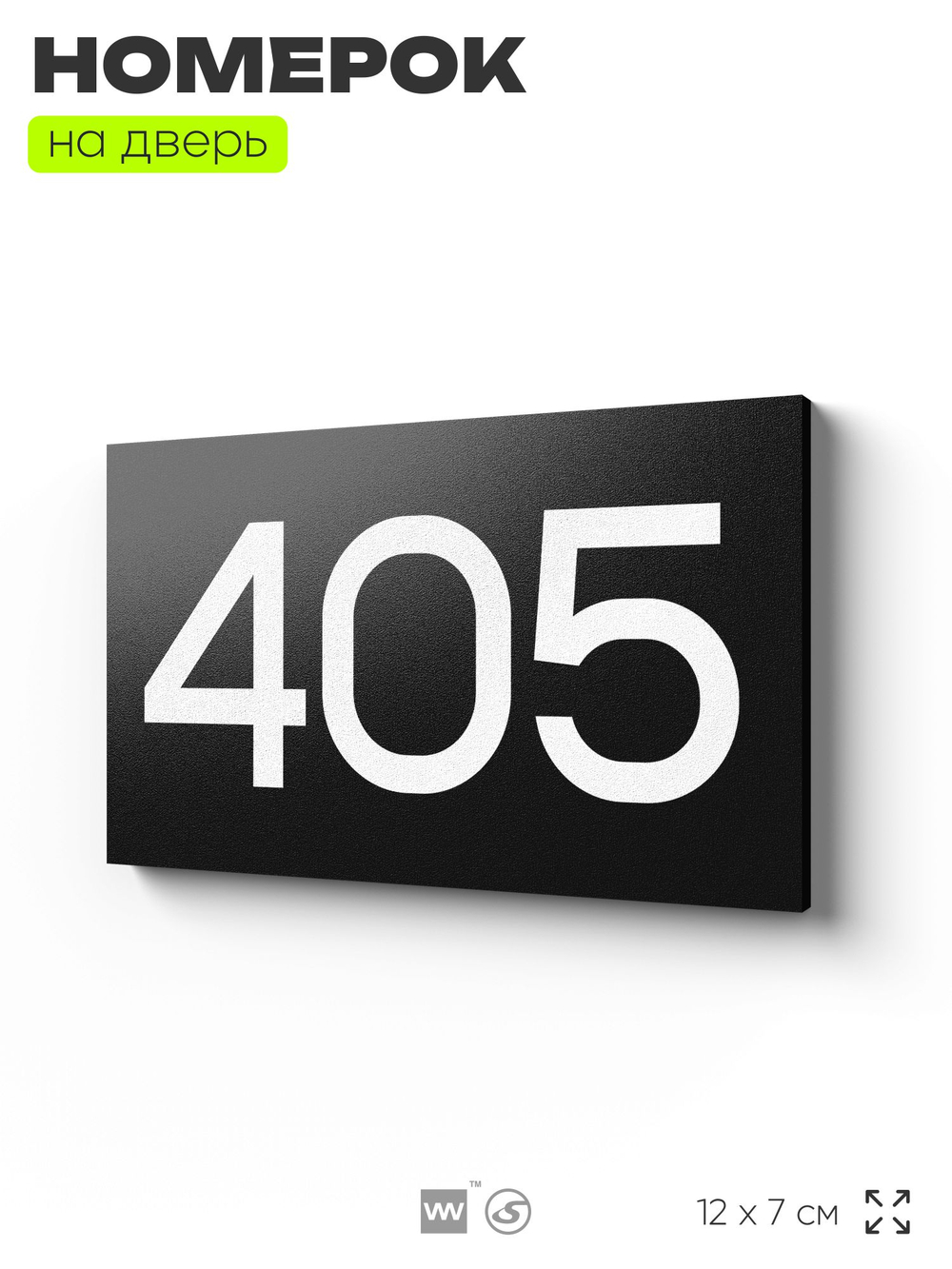 Номер на дверь 405, табличка на дверь для офиса, квартиры, кабинета, аудитории, склада, черная 120х70 мм, Айдентика Технолоджи