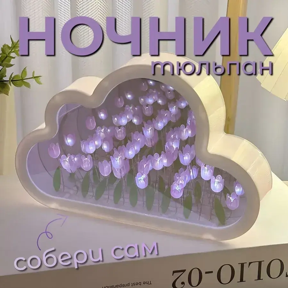 Ночник светильник облако с тюльпанами собери сам / DIY
