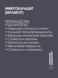 Микрокальцит 2 кг, мраморная мука, карбонат кальция, мрамор молотый для меловой краски, полиэфирной смолы, гипса, пластика