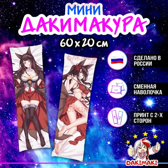 Мини дакимакура Акаги из Лазурный путь арт. M0534, 60х20 см