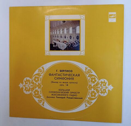 Винтажная виниловая пластинка LP Гектор Берлиоз Фантастическая Симфония Дирижер Геннадий Рождественский (СССР 1978)