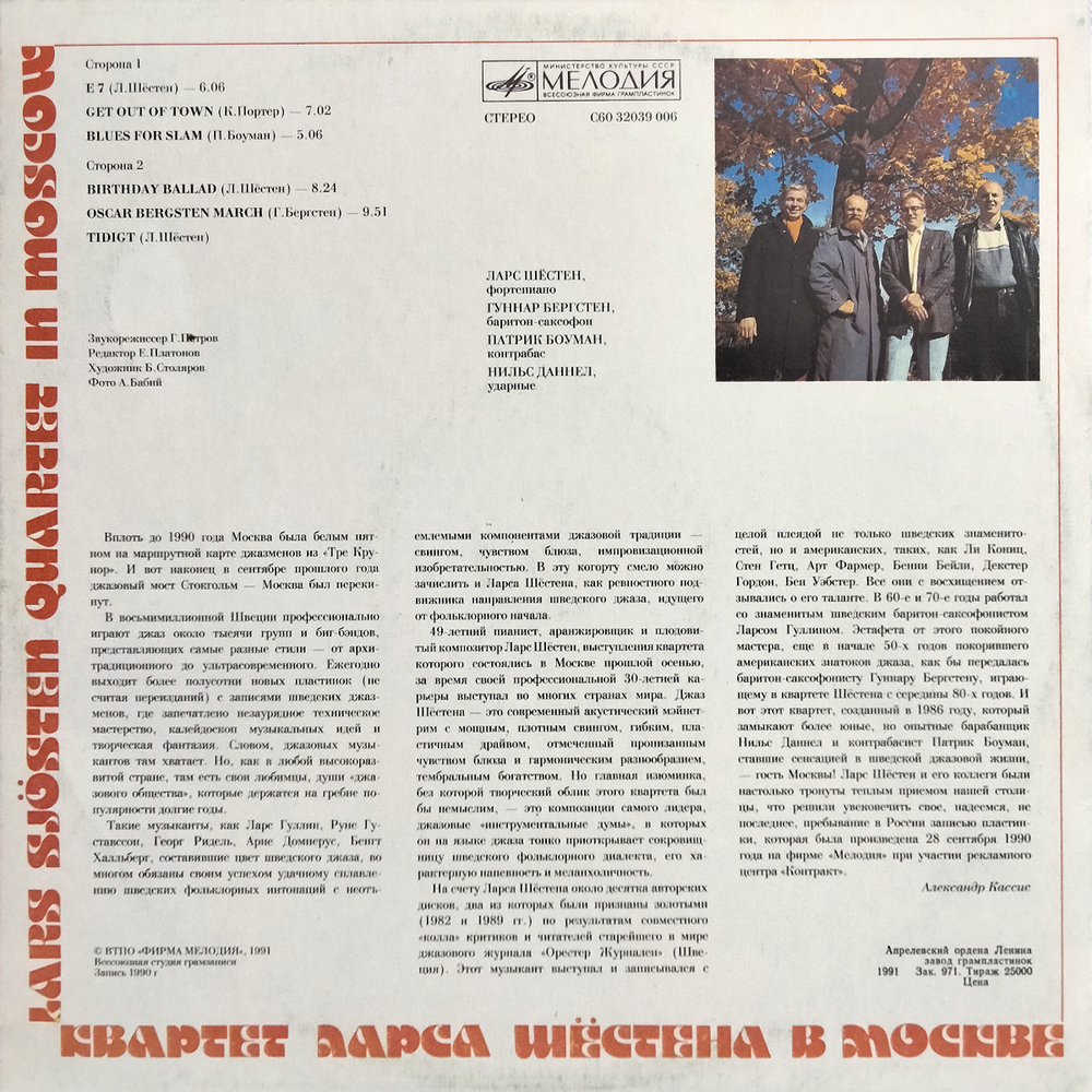 Квартет Ларса Шёстена / Квартет Ларса Шёстена В Москве (LP)