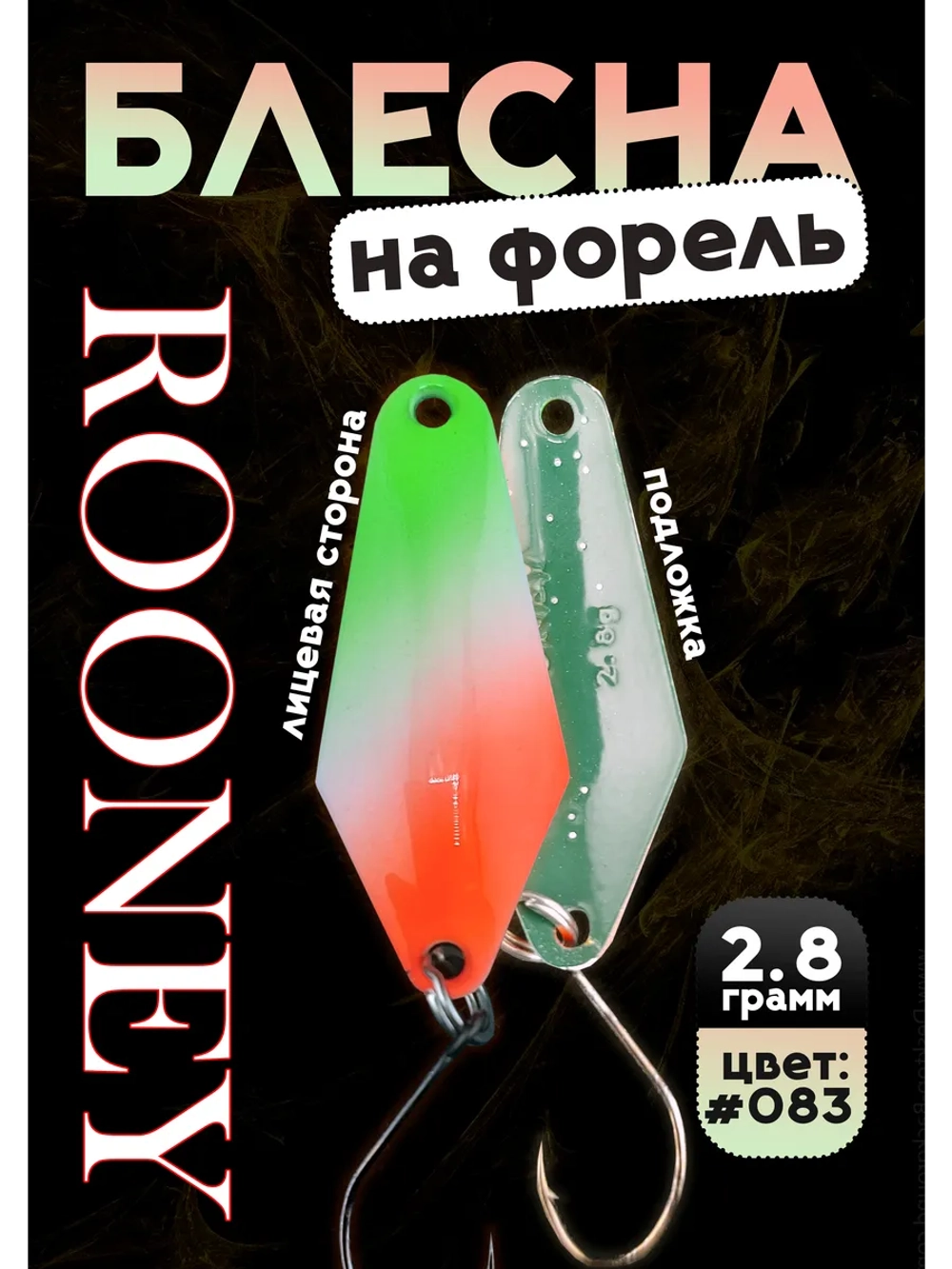 Блесна колебалка ROONEY 2,8 гр на форель цвет #083