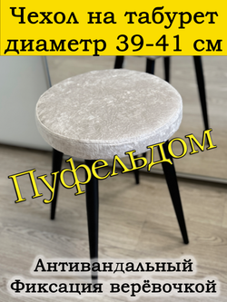 Чехол 39-41 на табурет круглый