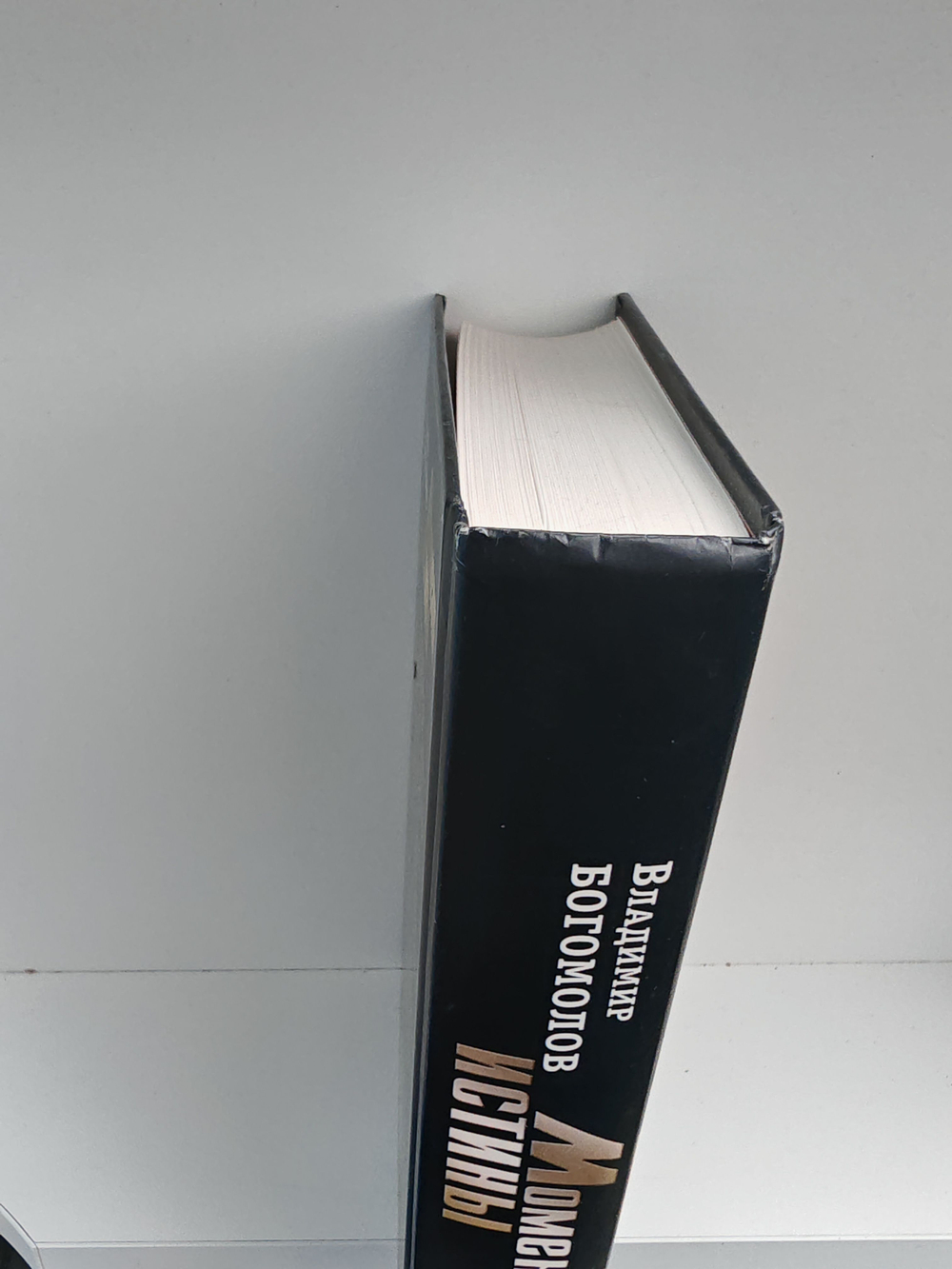 Владимир Богомолов. Сочинения в 2-х томах. Том 1: Момент истины (В августе сорок четвертого )