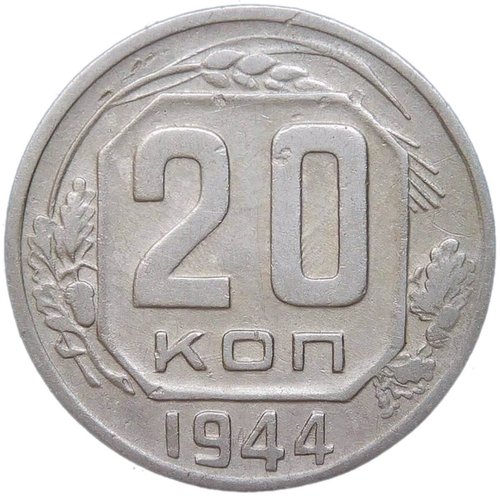 20 копеек 1944 (VF)