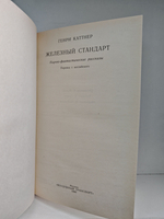 Железный стандарт