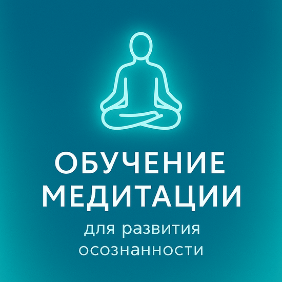 Обучение медитации для развития осознанности