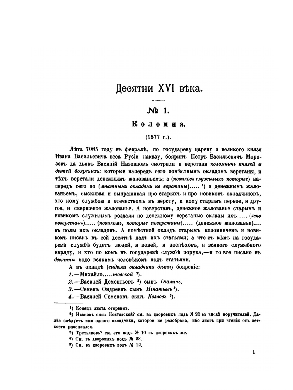Материалы для истории русского дворянства. Выпуск I | В. Н. Сторожев
