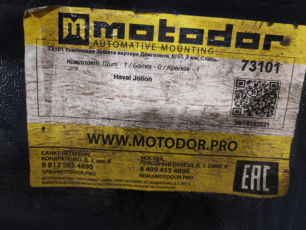 Защита картера Двигателя КПП Haval Jolion 21-нв Б/У  73101