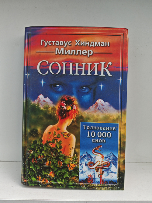 Сонник. Толкования 10 000 снов
