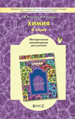 Химия 8 кл. Методические рекомендации