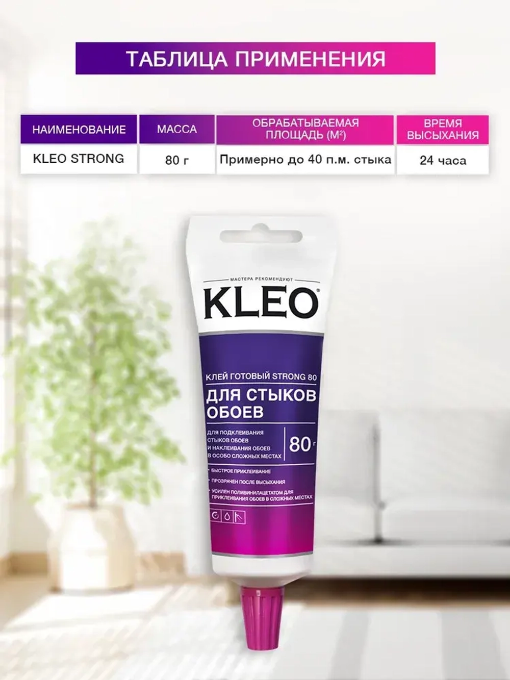 Клей для стыков обоев KLEO STRONG для всех видов обоев, готовый к применению 80 гр.