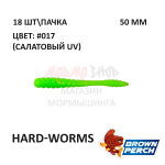 Hard-Worms 50.8 мм - приманка Brown Perch (18 шт)