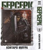Манга Берсерк. Том 7