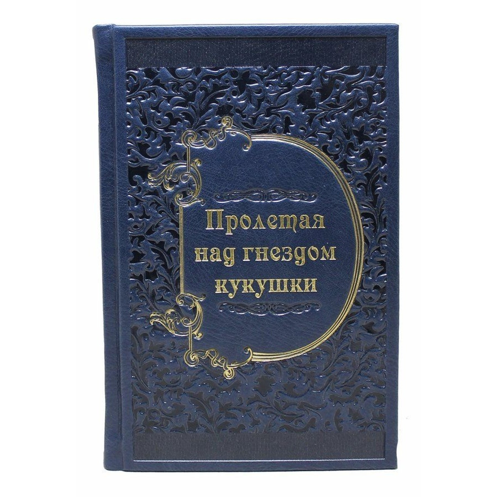 Книга подарочная "Пролетая над гнездом кукушки"