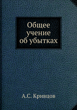 Общее учение об убытках | А.С. Кривцов