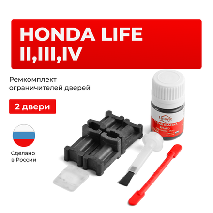 Ремкомплект ограничителей дверей Honda LIFE JA; JB; JC (2 двери, тип 3) 1998-2008
