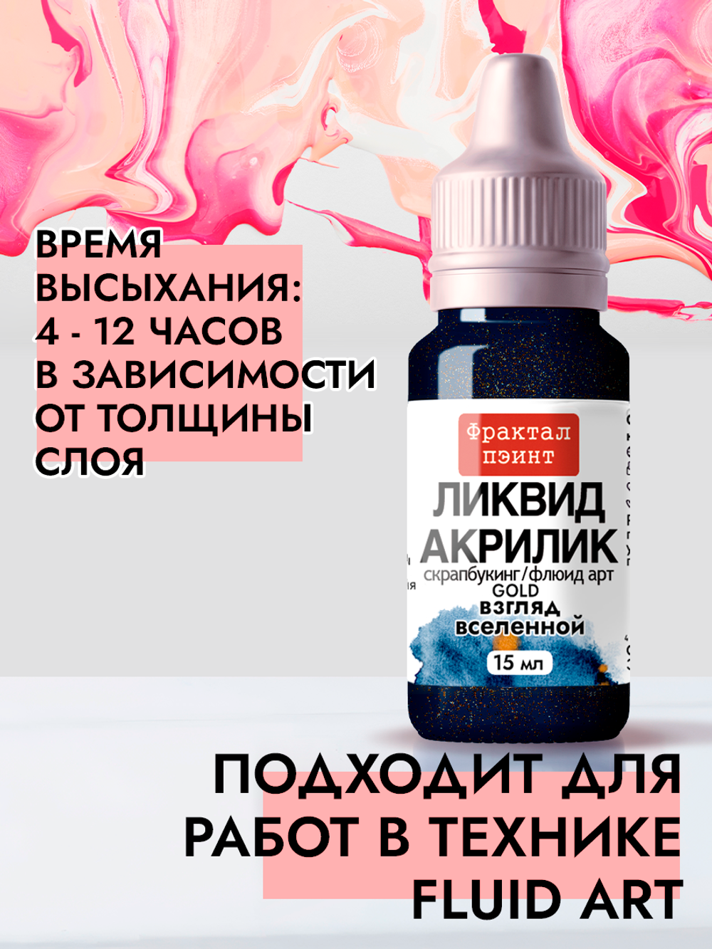 Жидкая акриловая краска ЛИКВИД АКРИЛИК «Взгляд вселенной» серия «Золотая»