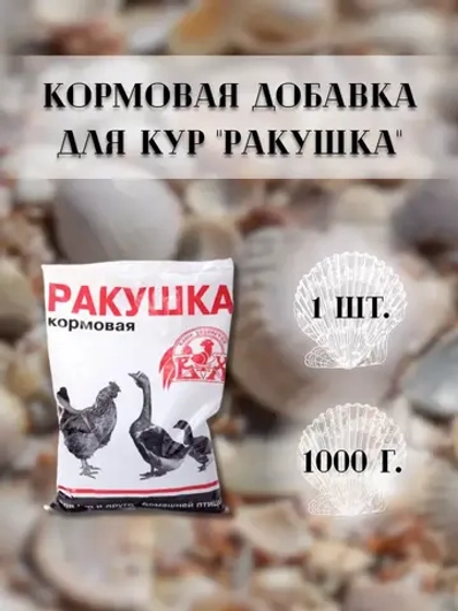 Ракушка морская кормовая для птиц 1кг * 1шт