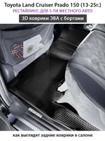 Автомобильные коврики ЭВА с бортами для Toyota Land Cruiser Prado 150 (09-24г.) для 5-ти местного авто