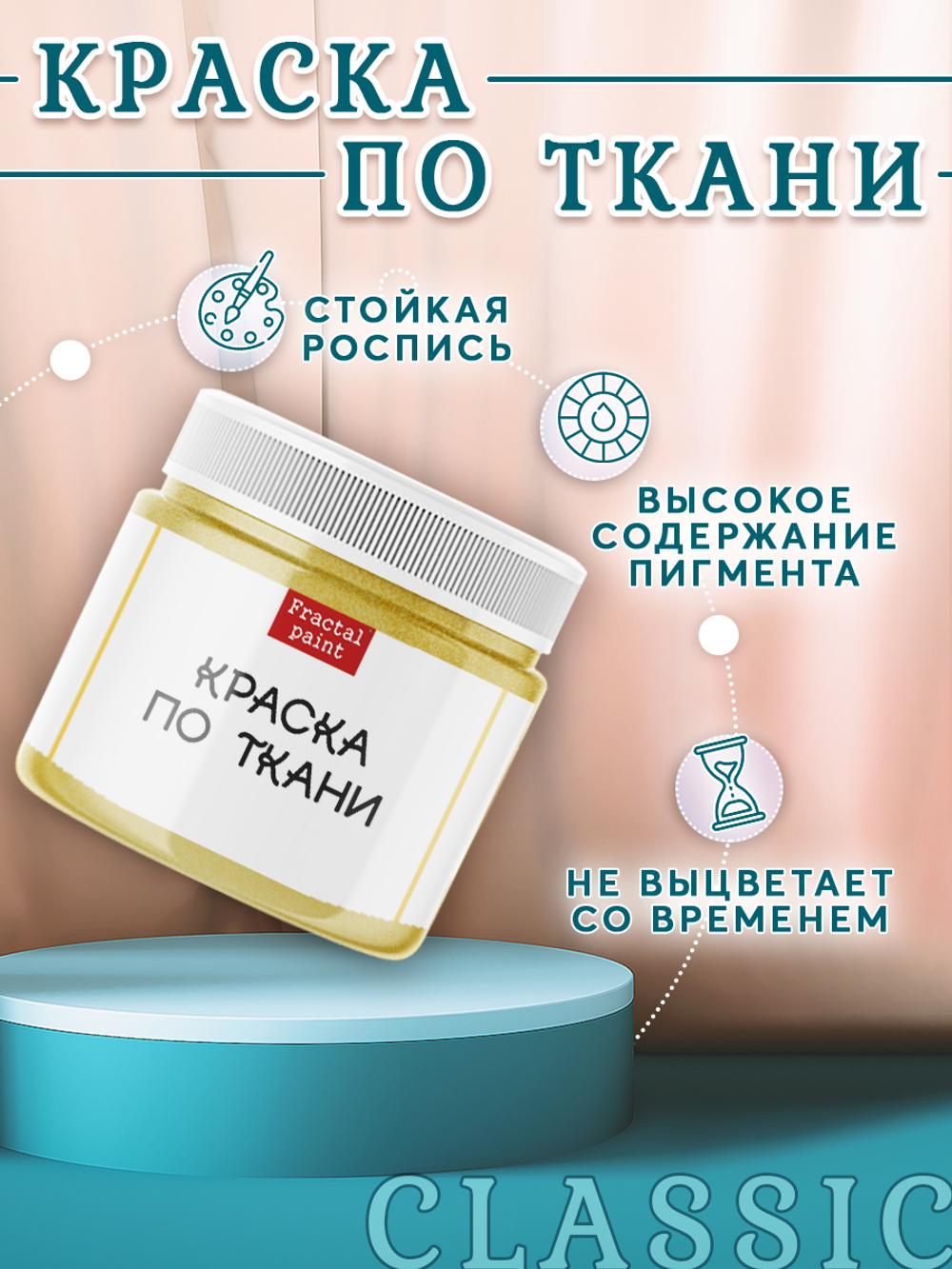 Краска по ткани и обуви, одежды акриловая «Золото»