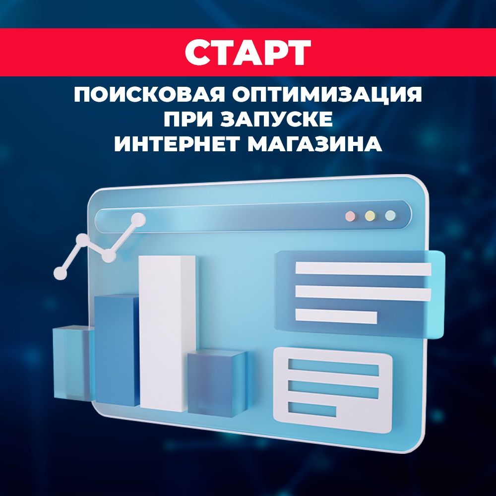 Базовая поисковая оптимизация для нового интернет магазина