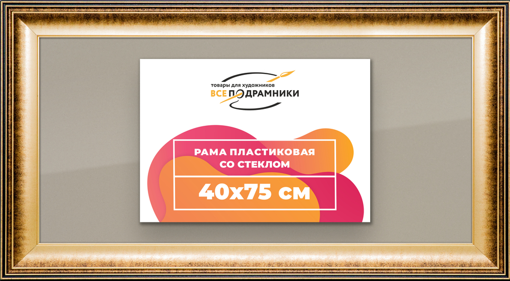 Рамка 40x75 для постера и фотографий RPS0721200-21