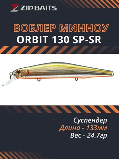 Воблер для рыбалки ZIPBAITS Orbit 130 SP-SR, 133мм, 24.7гр., заглубление 0.8-1.4м., цвет 600M, суспендер