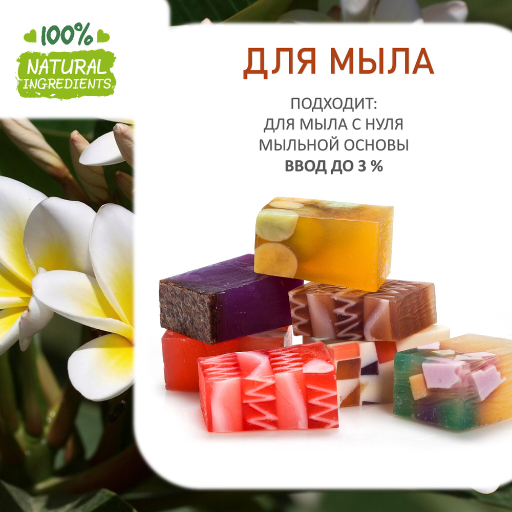 Франжипани, отдушка для свечей и мыла