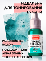 Жидкая акриловая краска ЛИКВИД АКРИЛИК «Морская волна»