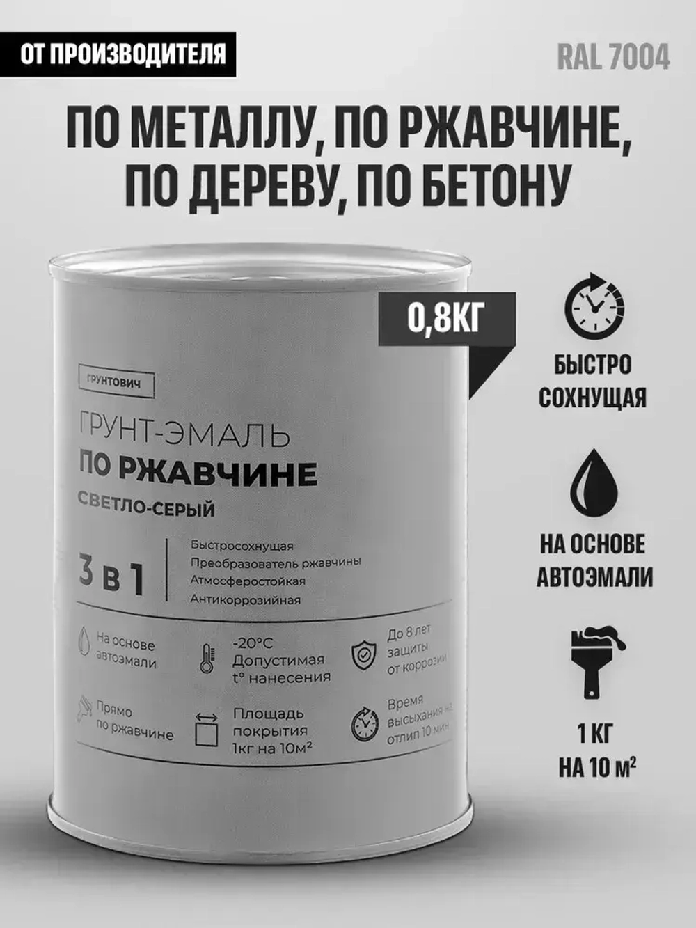 Грунтович Краска Быстросохнущая, Гладкая, Матовое покрытие, 0.8 кг, светло-серый