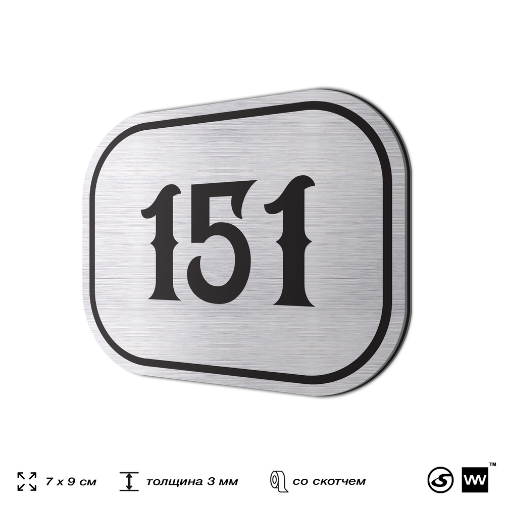 Номерок на дверь квартиры 151, для кабинета, офиса, шильдик 9 х 7 см, серебристый, Айдентика Технолоджи