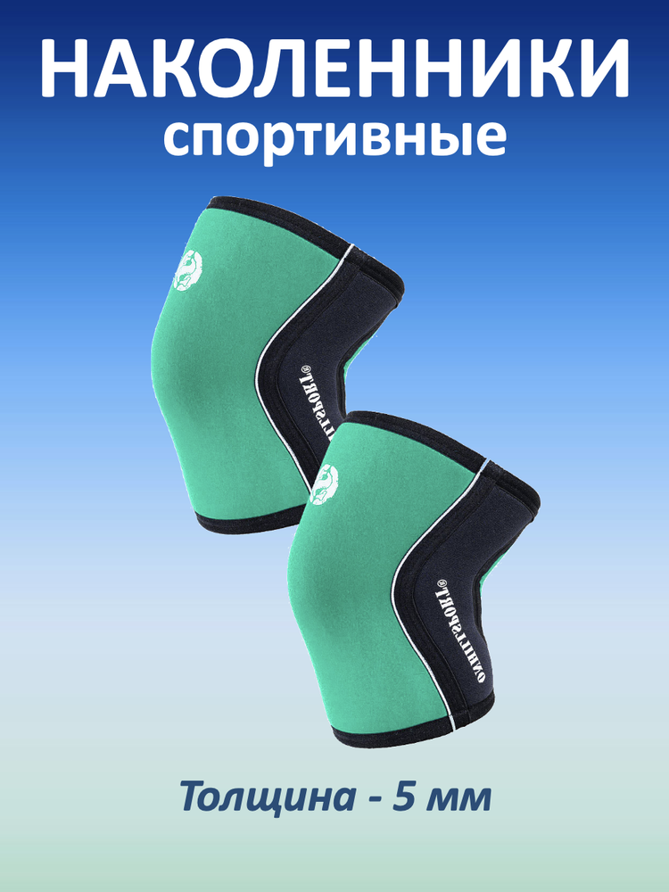 Наколенники спортивные 5 мм, зелено-черный (XXL, 45-47 см)