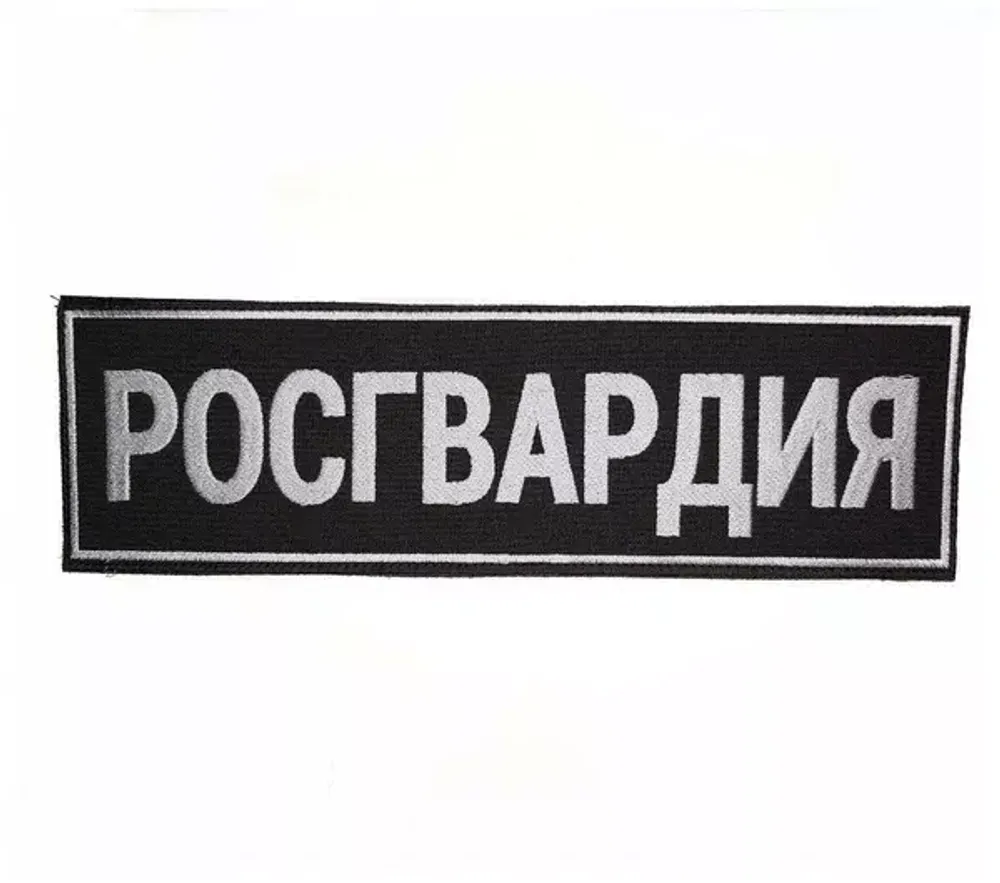 Шеврон на спину Росгвардия вышитый на липучке