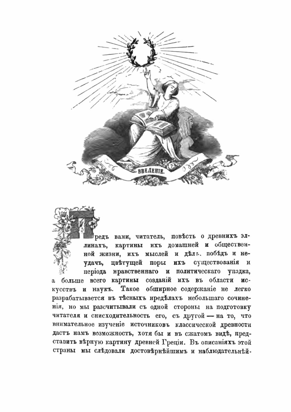 Эллада. Картины Древней Греции, её религия, могущество и просвещение. Том 1 | Й. В. Вегнер