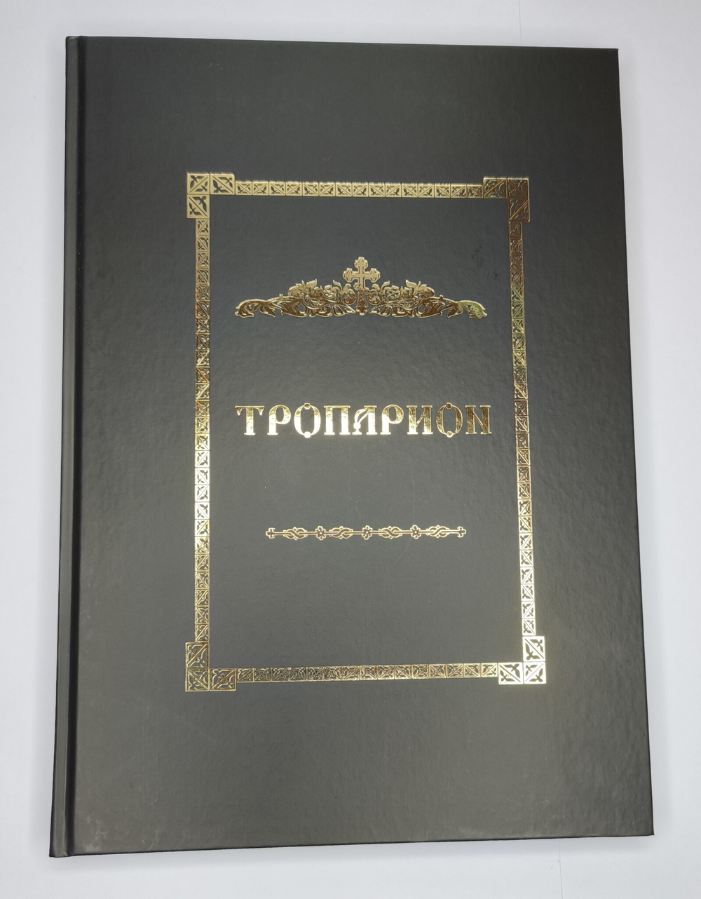 № 247 Тропарион. Редакция 2025г.