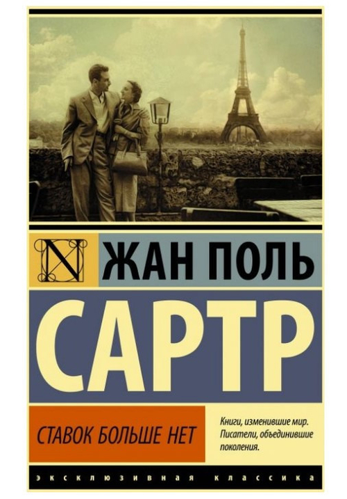 Книга ЭКСКЛЮЗИВНАЯ КЛАССИКА Ставок больше нет Сартр Ж.-П. АСТ