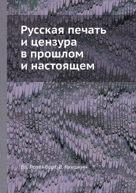 Русская печать и цензура в прошлом и настоящем | В. Розенберг