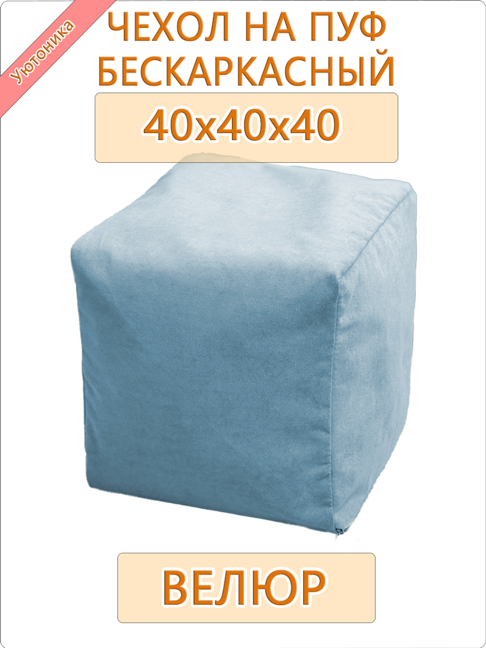 Чехол 40х40х40 на бескаркасный пуф