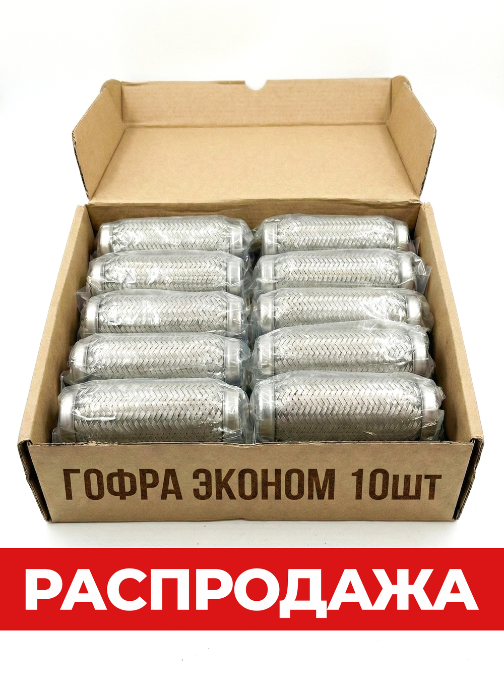 КОРОБКА — Гофра глушителя InterLock 45мм диаметр ЭКОНОМ (10 шт.)