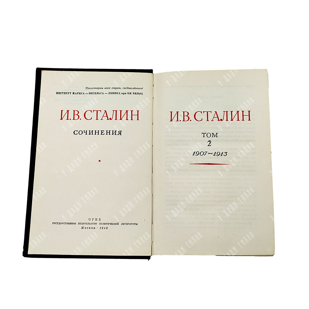 [Первое и единственное прижизненное собрание сочинений] Сталин И. В. Сочинения. В 13 т. Т. 1-13., 19