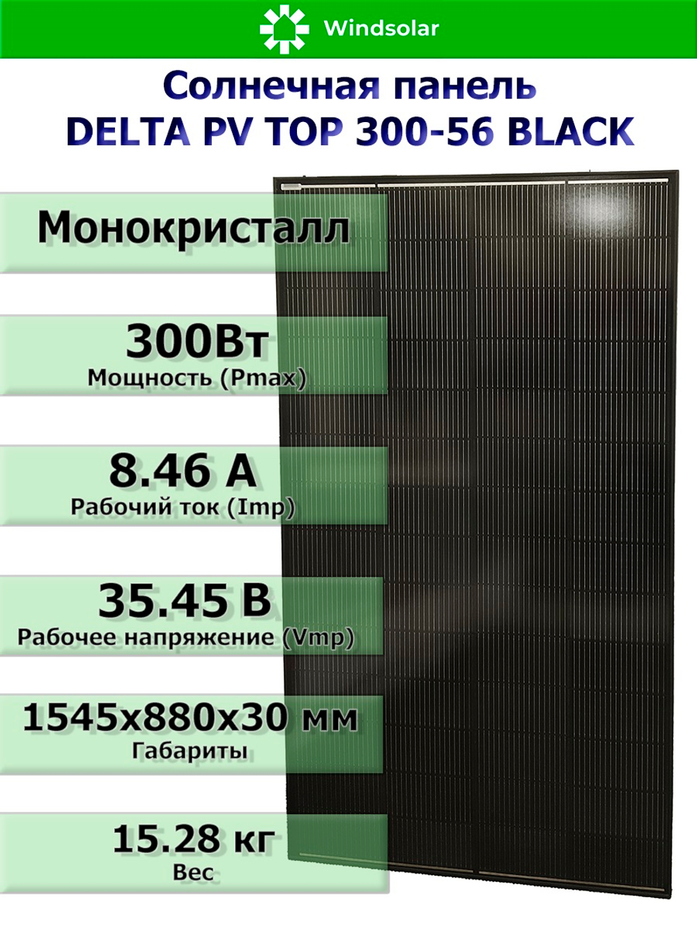 Солнечная панель (батарея) DELTA PV TOP 300-56 BLACK (300Вт)